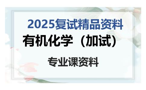 有机化学（加试）考研复试资料