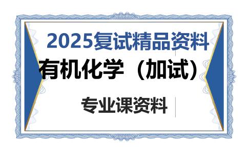 有机化学（加试）考研复试资料