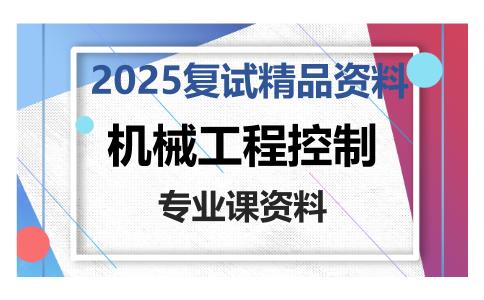 机械工程控制考研复试资料