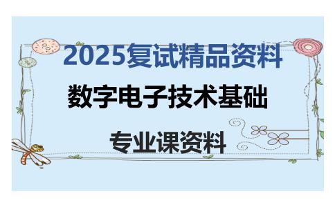 数字电子技术基础考研复试资料