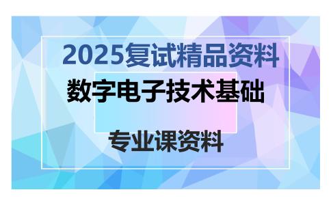 数字电子技术基础考研复试资料