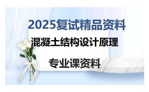 混凝土结构设计原理考研复试资料