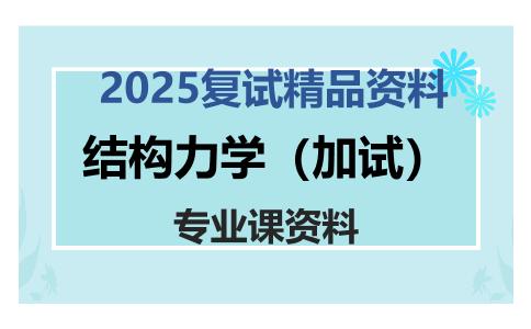 结构力学（加试）考研复试资料