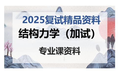 结构力学（加试）考研复试资料