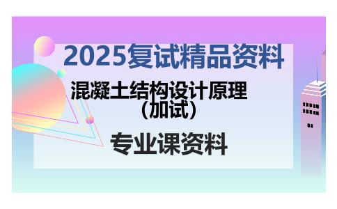 混凝土结构设计原理（加试）考研复试资料