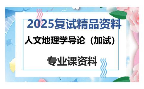 人文地理学导论（加试）考研复试资料