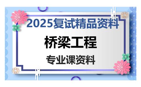 桥梁工程考研复试资料