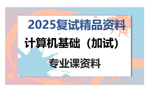 计算机基础（加试）考研复试资料