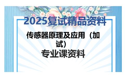 传感器原理及应用（加试）考研复试资料