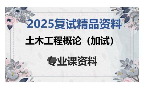 土木工程概论（加试）考研复试资料