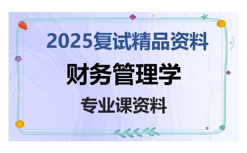 财务管理学考研复试资料