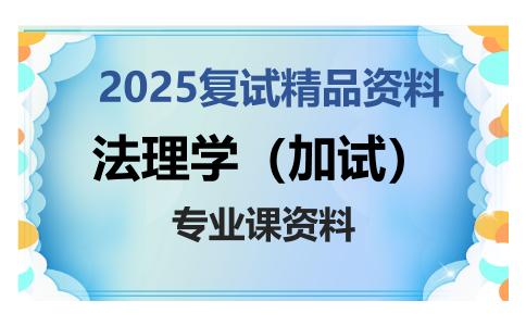 法理学（加试）考研复试资料