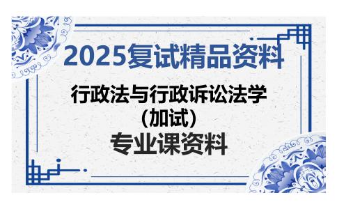 行政法与行政诉讼法学（加试）考研复试资料