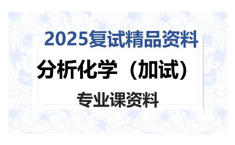 分析化学（加试）考研复试资料