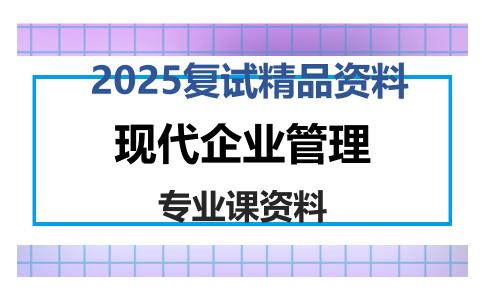 现代企业管理考研复试资料