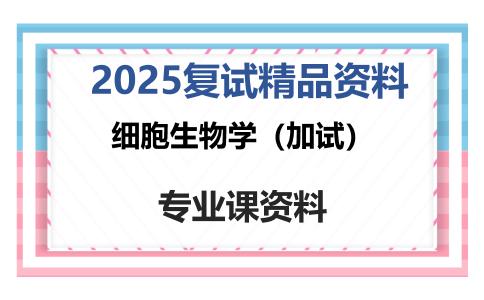 细胞生物学（加试）考研复试资料