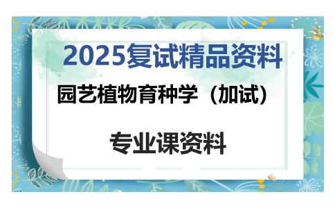 园艺植物育种学（加试）考研复试资料