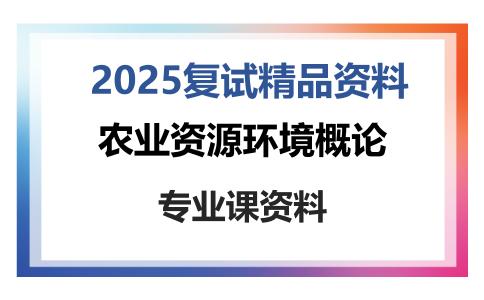 农业资源环境概论考研复试资料