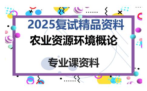 农业资源环境概论考研复试资料