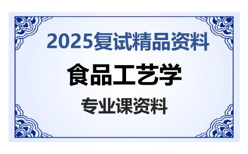 食品工艺学考研复试资料