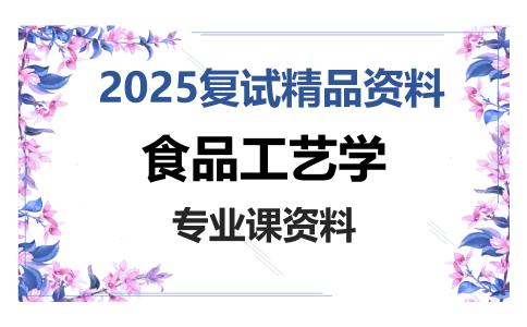 食品工艺学考研复试资料