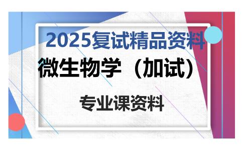 微生物学（加试）考研复试资料