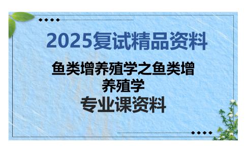 鱼类增养殖学之鱼类增养殖学考研复试资料