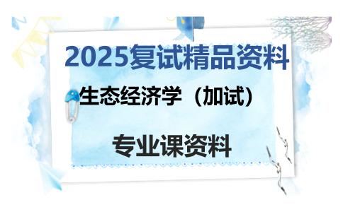 生态经济学（加试）考研复试资料