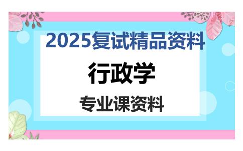 行政学考研复试资料