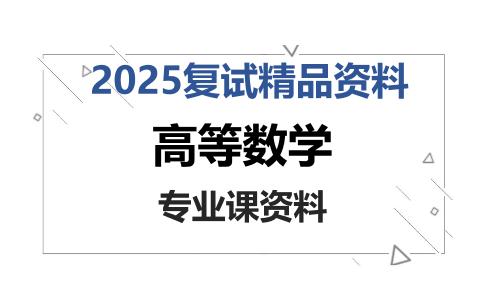 高等数学考研复试资料