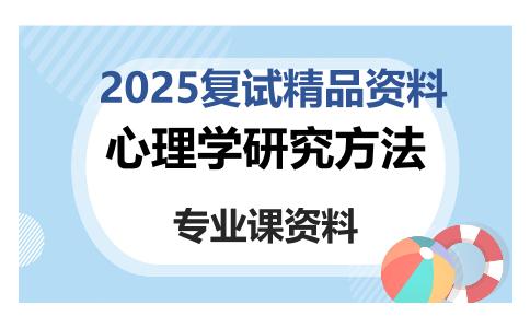 心理学研究方法考研复试资料