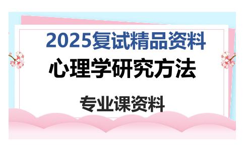 心理学研究方法考研复试资料