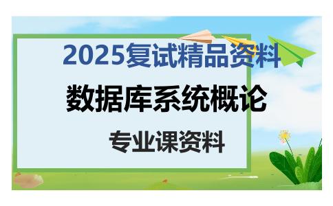 数据库系统概论考研复试资料