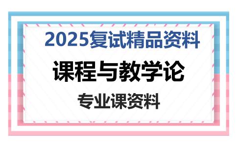 课程与教学论考研复试资料