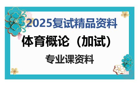 体育概论（加试）考研复试资料