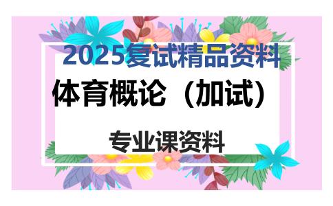 体育概论（加试）考研复试资料