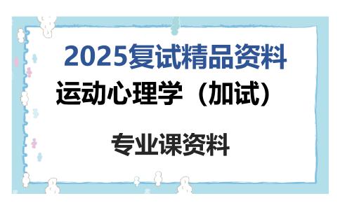 运动心理学（加试）考研复试资料