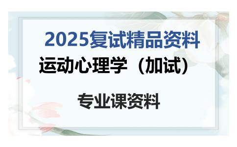 运动心理学（加试）考研复试资料