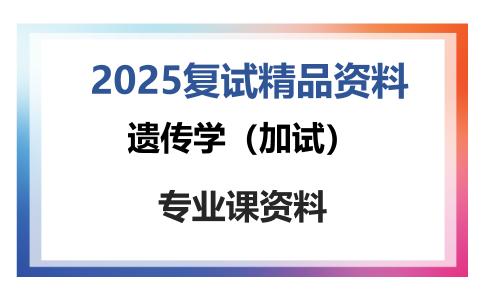 遗传学（加试）考研复试资料