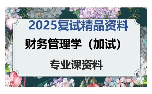 财务管理学（加试）考研复试资料