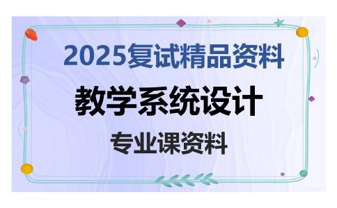 教学系统设计考研复试资料