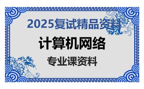 计算机网络考研复试资料