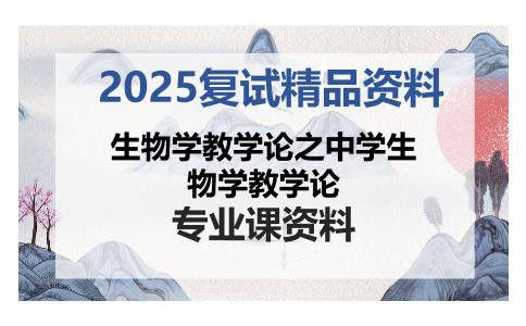 生物学教学论之中学生物学教学论考研复试资料