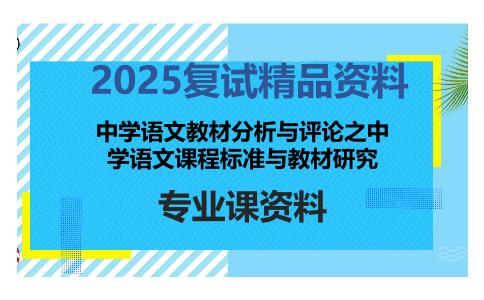 中学语文教材分析与评论之中学语文课程标准与教材研究考研复试资料