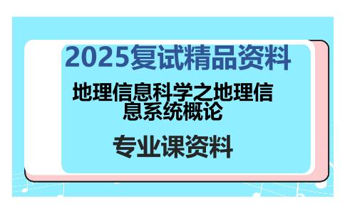 地理信息科学之地理信息系统概论考研复试资料