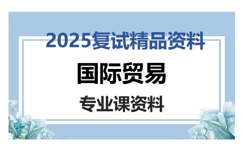 国际贸易考研复试资料