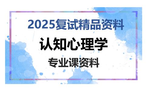 认知心理学考研复试资料