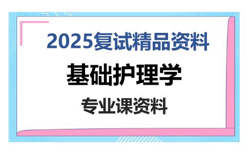 基础护理学考研复试资料