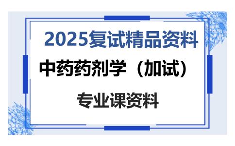 中药药剂学（加试）考研复试资料