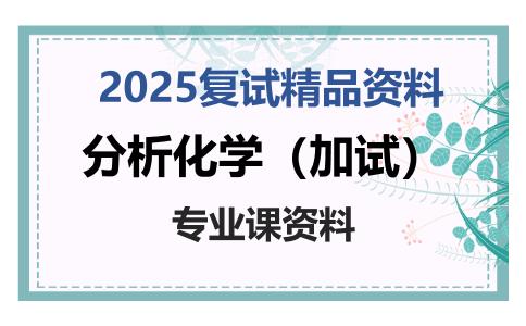 分析化学（加试）考研复试资料